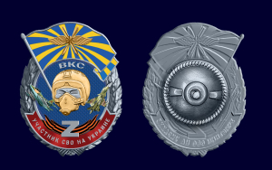 Новинка. Знак ВКС "Участник СВО на Украине"