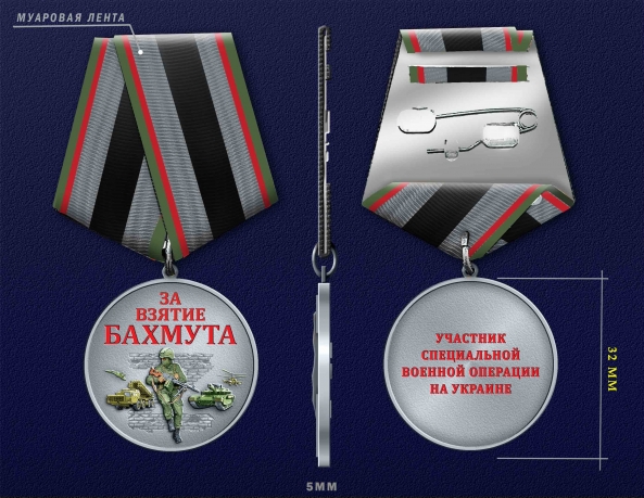 Медаль за взятие Бахмута "Участник СВО"