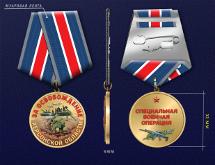 Медаль "За освобождение Херсонской области" СВО