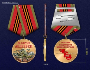 Медаль "За взятие Авдеевки" участнику СВО