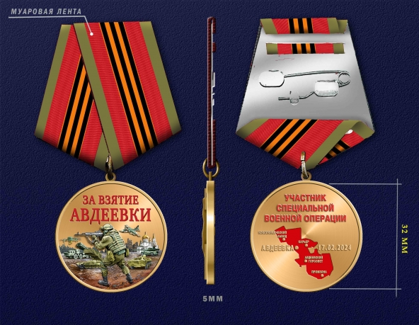 Медаль "За взятие Авдеевки" участнику СВО