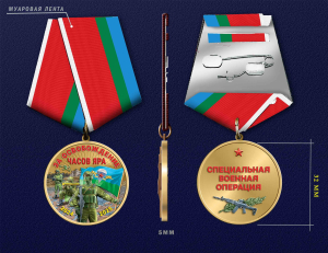 Новинка. Медаль "За освобождение Часов Яра" СВО