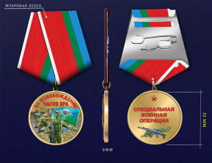 Медаль "За освобождение Часов Яра" СВО