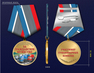 Медаль участнику гуманитарных конвоев СВО "За гражданское мужество"