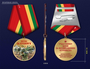 Медаль участнику боев за возвращение Купянска "Битва за Купянск"