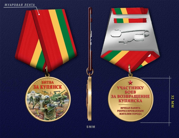 Медаль участнику боев за возвращение Купянска "Битва за Купянск"