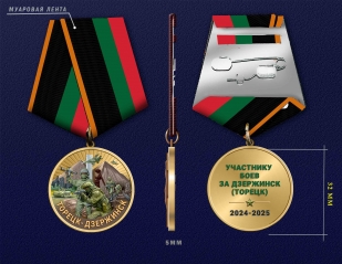 Медаль участнику боев за Дзержинск (Торецк) 2024-2025