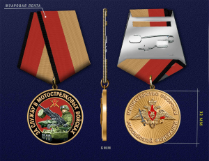 Новинка. Медаль "За службу в Мотострелковых войсках" МО РФ