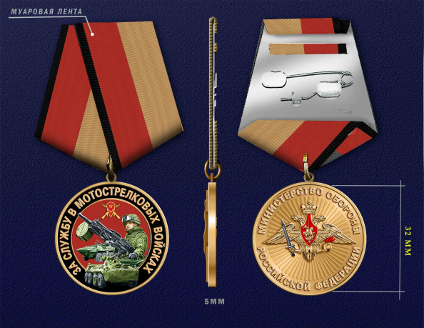 Медаль "За службу в Мотострелковых войсках" МО РФ