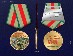 Новинка. Медаль "За штурм Северска" участнику СВО