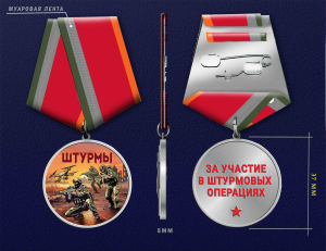 Новинка. Медаль за участие в штурмовых операциях "Штурмы" (37мм)