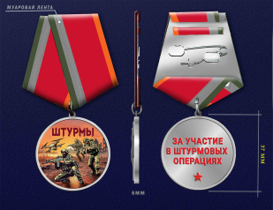 Медаль за участие в штурмовых операциях "Штурмы" (37мм)