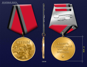 Новинка. Медаль в память о специальной военной операции "Штурмы" (37мм)