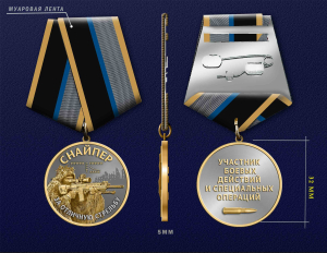 Новинка. Медаль снайпера "За отличную стрельбу" участнику боевых действий и специальных операций