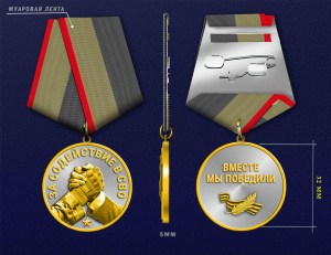 Новинка. Медаль за содействие в СВО "Вместе мы победили"