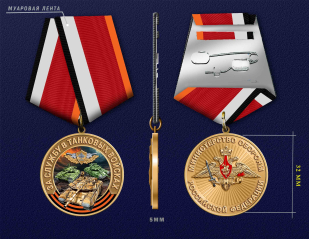 Медаль "За службу в Танковых войсках" МО РФ