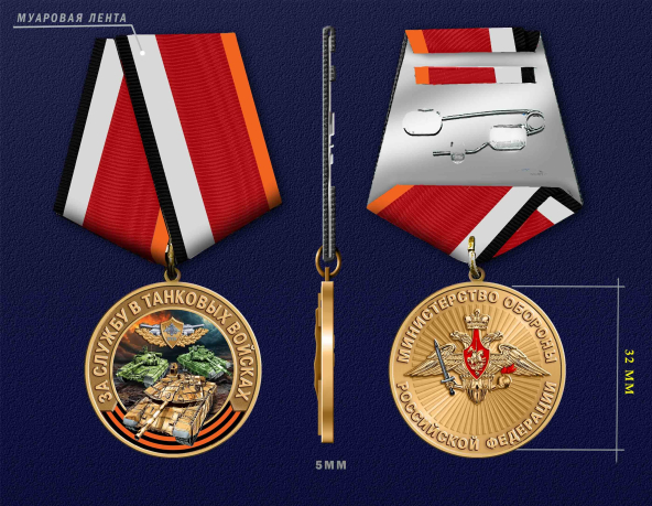 Медаль "За службу в Танковых войсках" МО РФ