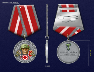 Медаль за помощь в бою "Военный медик"