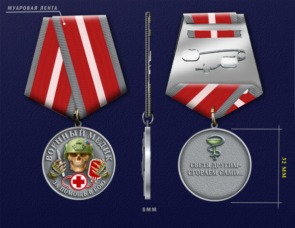 Медаль за помощь в бою "Военный медик"
