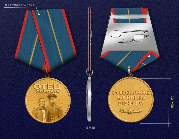 Медаль за воспитание защитника Отечества "Отец солдата"