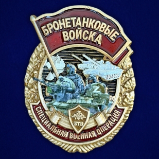 Знак "Бронетанковые войска" СВО в бархатистом футляре