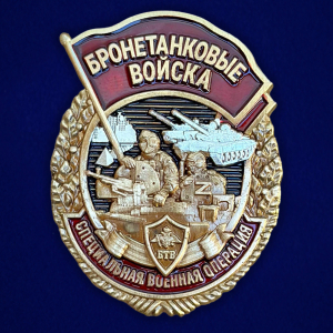 Знак Бронетанковых войск "Специальная военная операция"