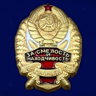 Знак НКВД "За смелость и находчивость" на подставке