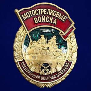 Знак участника СВО "Мотострелковые войска"