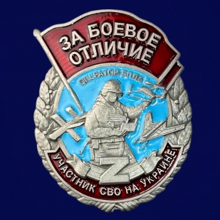Знак оператора БПЛА "За боевое отличие" на прозрачной подставке