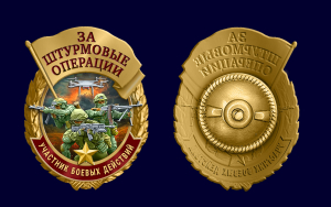 Новинка. Знак за штурмовые операции "Участник боевых действий"