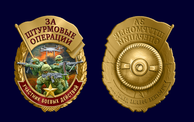 Знак за штурмовые операции "Участник боевых действий"