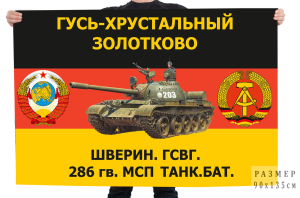 Флаг ГСВГ 286 гв. МСП