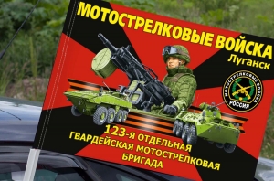 Флаг "123 отдельная гвардейская мотострелковая бригада" на машину