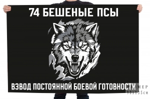 Флаг взвод постоянной боевой готовности "74 Бешеные псы"