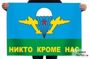 Флаг ВДВ СССР Никто, кроме нас