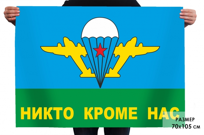 Флаг ВДВ СССР Никто, кроме нас Флаг ВДВ СССР Никто, кроме нас