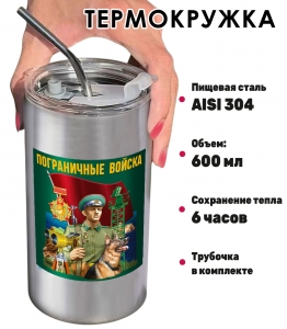 Термокружка "Пограничные войска" с виниловой наклейкой 