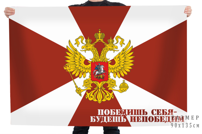 Флаг ВВ «Победишь себя – будешь непобедим»