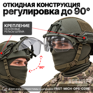 Тактические флип очки для шлема (олива)