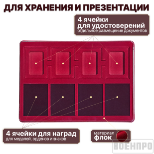 Планшет для хранения 4-х наград и удостоверений