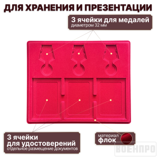 Планшет для хранения 3-х медалей и удостоверений