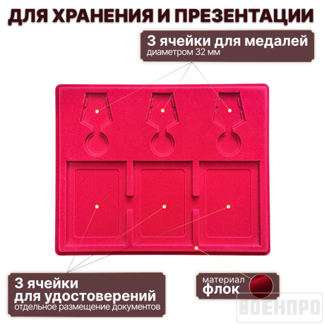 Планшет для хранения 3-х медалей и удостоверений