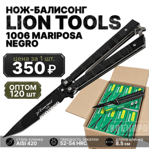 Комплект ножей-бабочек с серрейтором Lion Tools 1006 Mariposa Negro - 120шт