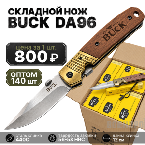 Комплект складных ножей Buck DA96 оптом - 140шт
