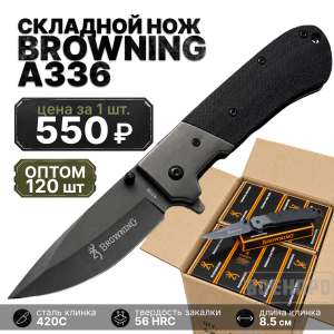 Комплект складных ножей Browning A336 оптом - 120шт