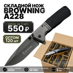 Комплект складных ножей Browning A228 оптом - 120шт