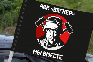 Автомобильный флаг ЧВК "Вагнер" Мы вместе с кронштейном