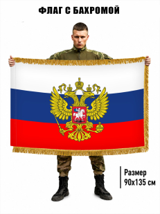 Двусторонний флаг с бахромой Штандарт Президента РФ