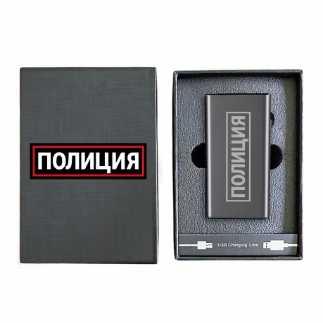 Электронная USB-зажигалка "Полиция" в подарочной коробке