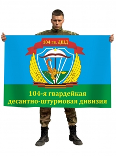 Флаг "104-я гвардейская десантно-штурмовая дивизия" ВДВ